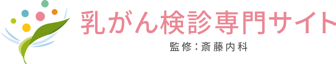 乳がん検診専門サイト監修：斎藤内科